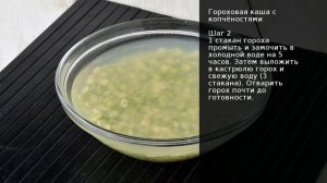 Гороховая каша с копчёностями . Рецепт от шеф повара Максима Григорьева