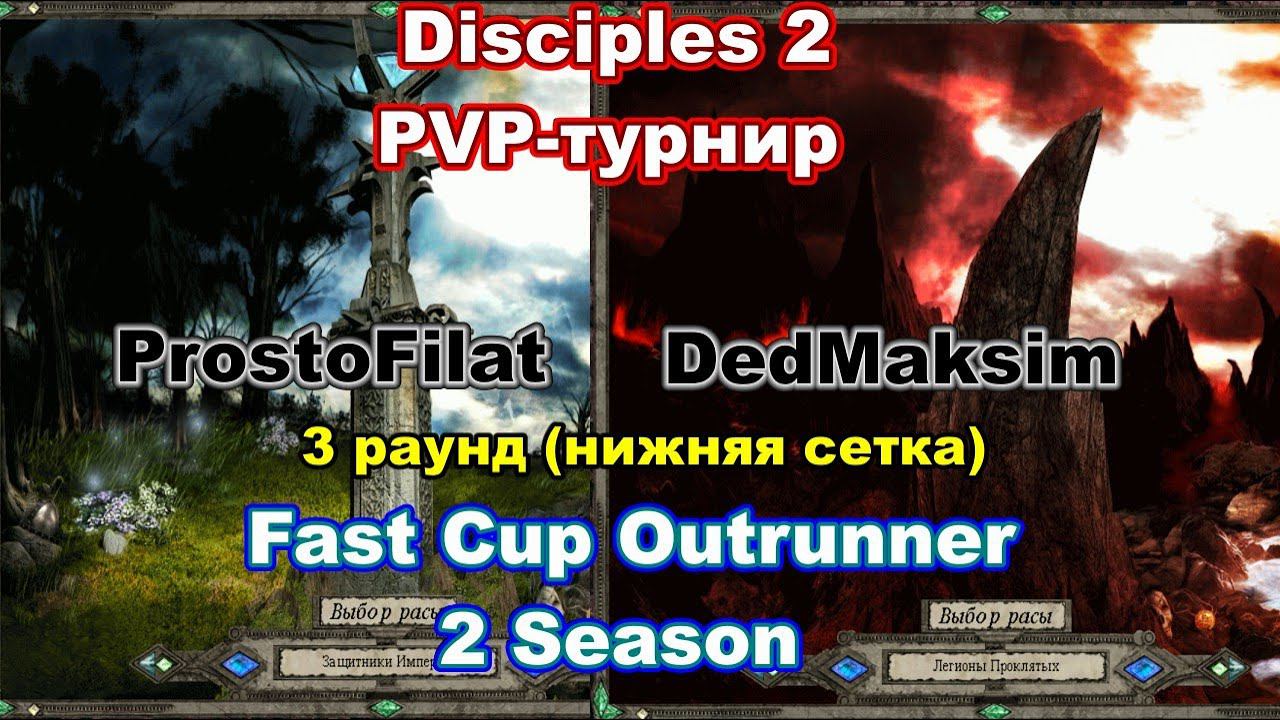 Disciples 2 - PvP-турнир FAST CUP OUTRUNNER, 2 сезон! Игра DedMaksim Vs Prostofilat!
