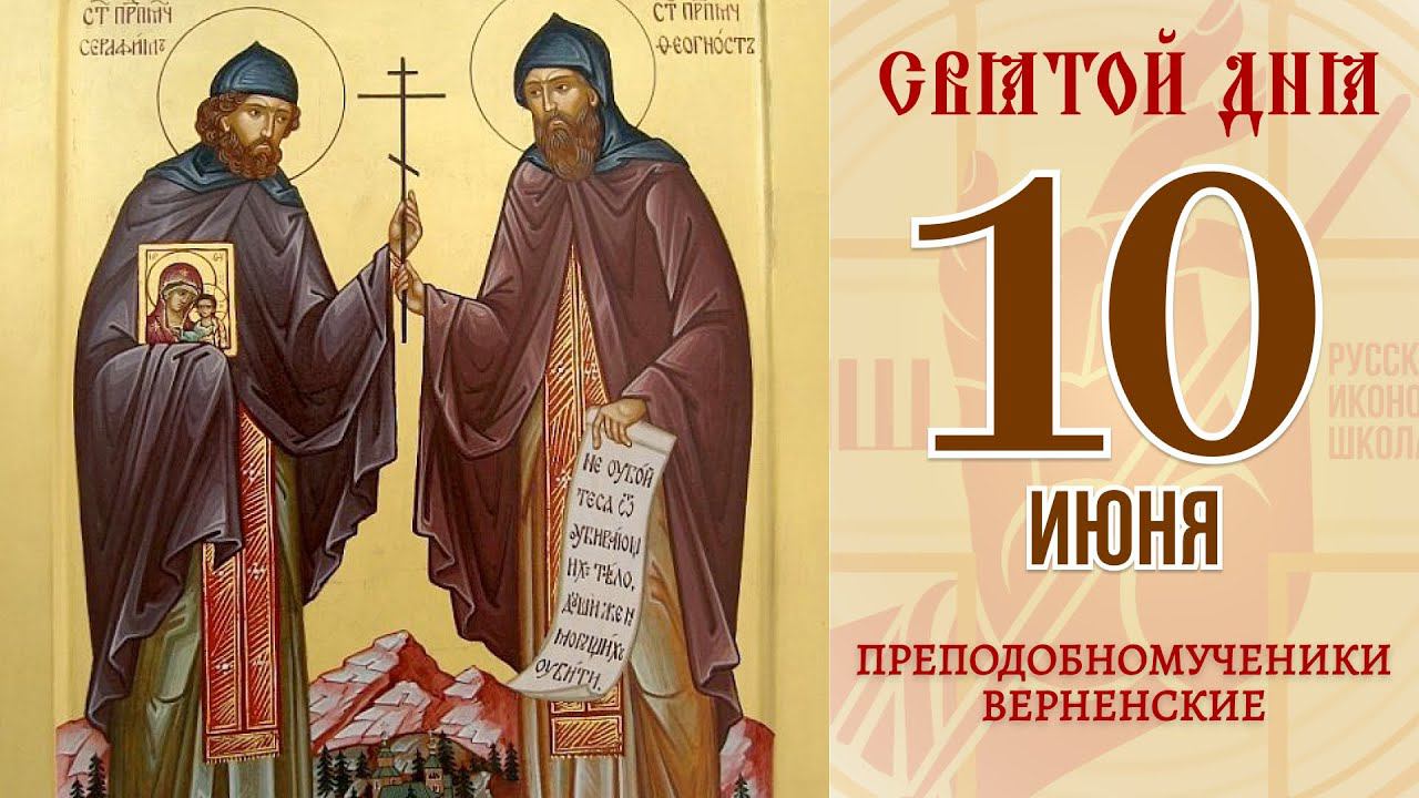 10 июня. Православный календарь. Икона Преподобномучеников Верненских.