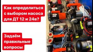 Выбираем насос для ДТ 12 и 24в? Что нужно знать?
