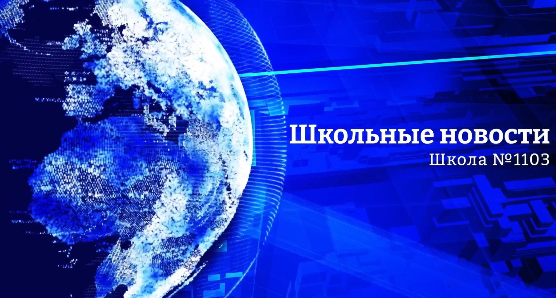 Школьные новости. Март 2024.