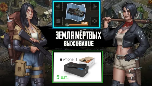 Игра Земля Мертвых Survival в Контакте #15 Обзор розыгрыша 5ти iPhone 11 эксплуатация Автомобиля ✅