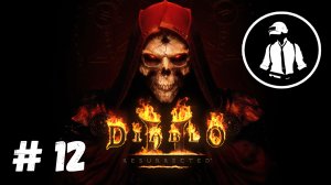 Diablo 2 Resurrected - Часть 12