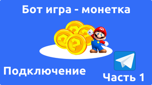 Простой игровой бот - монетка. Часть 1.