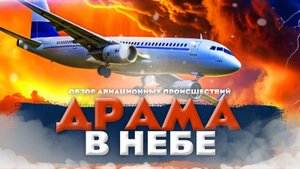 Опасные ситуации в небе. Авиационные происшествия #4