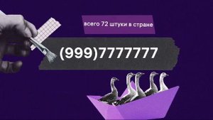 красивые номера реклама