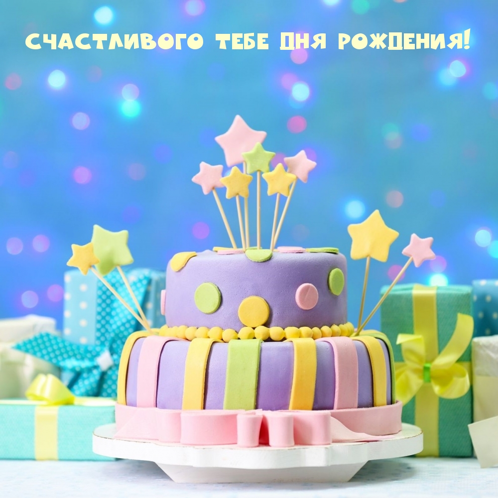 Поздравляю с Днем Рождения! Желаю Много Счастья!