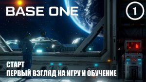 Старт первый взгляд на игру и обучение ► Base One #1 Первая база