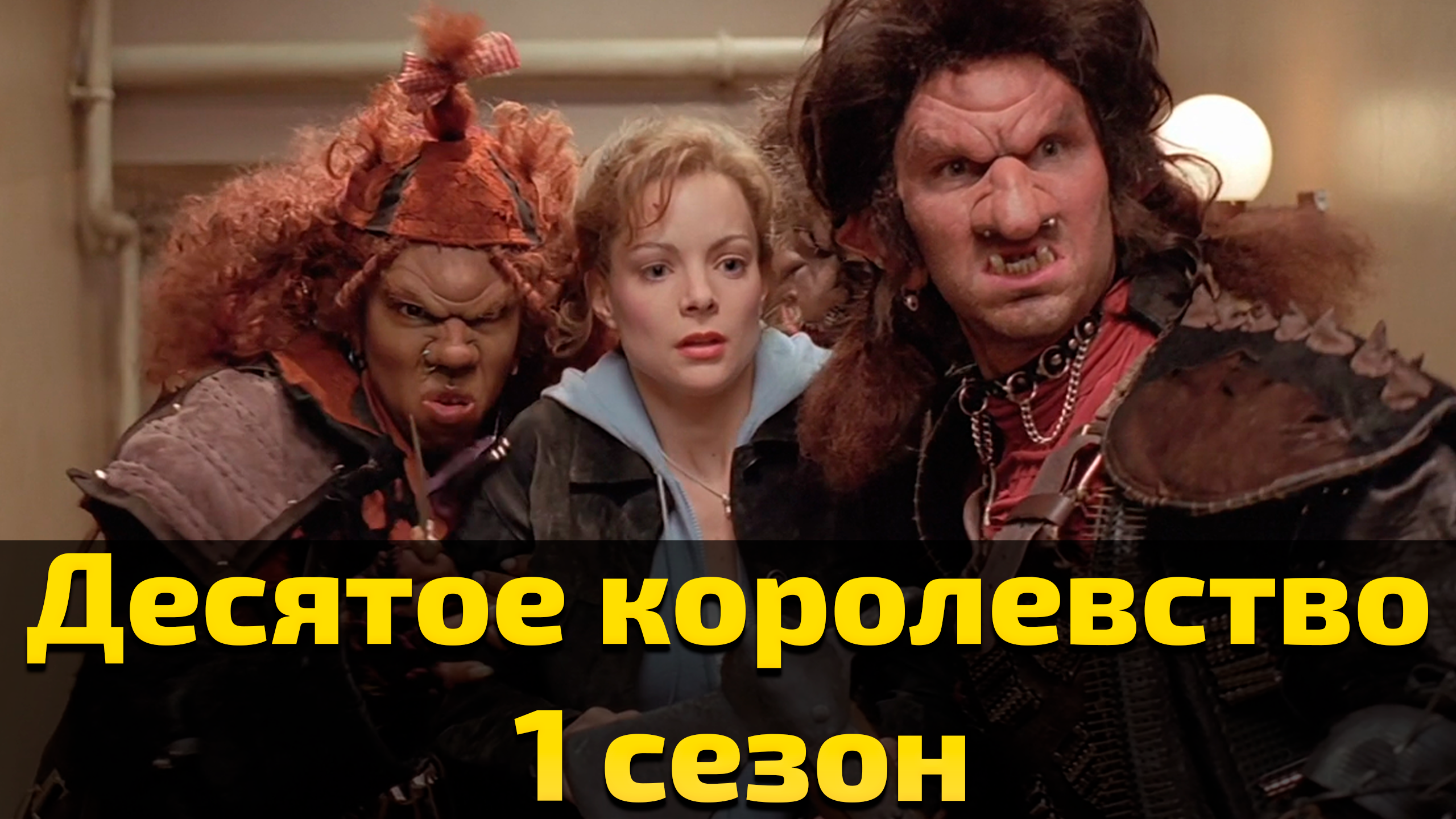 Десятое королевство 1 сезон 7 и 8 серия / The 10th Kingdom