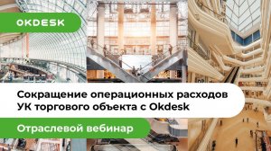 Сокращение операционных расходов управляющей компании торгового центра с Okdesk