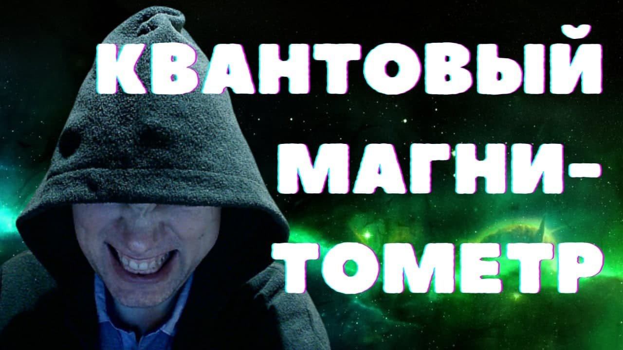 Как работают квантовые магнитометры? Душкин объяснит
