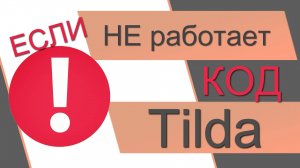 Не работает код Тильда. Не работает скрипт Тильда. Не работает меню Tilda Не работает слайдер Тильда