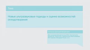 Лекция "Новые ультразвуковые подходы к оценке возможностей оплодотворения"