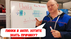 Пинки в АКПП. Хотите знать причину? ч.1