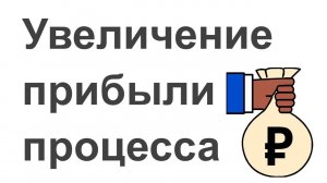 Увеличение прибыли бизнес-процесса на основе каскадирования требований клиента