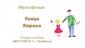 3 Мультфильм Улица Кирова
