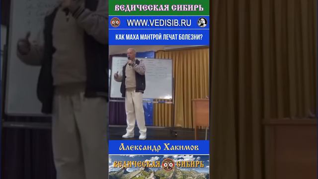 Как Маха мантрой лечат болезни?