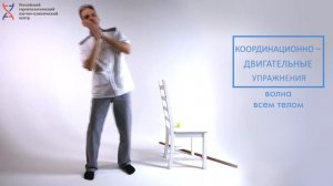 Координационно-двигательные упражнения