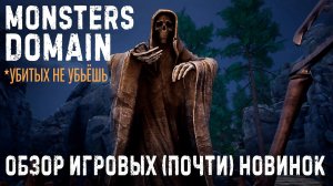 Monsters Domain✮ОБЗОР ИГРОВЫХ (почти) НОВИНОК✮#monstersdomain