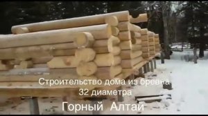 Строительство дома в Горном Алтае из бревна 32 диаметра, ручная рубка!