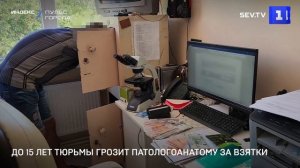 До 15 лет тюрьмы грозит патологоанатому за взятки