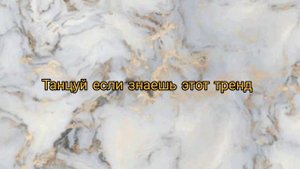 Танцуй если знаешь этот тренд/Танцуй если знаешь тренд тик ток/Флешмоб 2020
