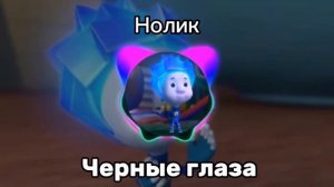 Нолик-Чёрные глаза