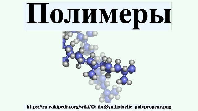 Полимеры
