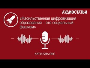 «Насильственная цифровизация образования – это социальный фашизм»