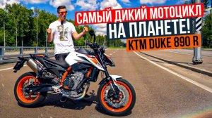 Самый дикий мотоцикл на планете! Обзор и тест-драйв KTM Duke 890 R