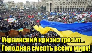 Украинский кризис грозит... Голодная смерть всему миру!
