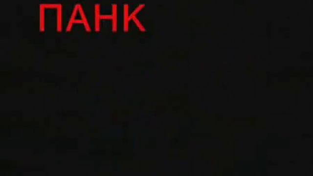 Стингер Stinger - Punk rock forever!