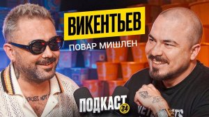 ЕВГЕНИЙ ВИКЕНТЬЕВ - ПРО СЪЕМКИ С ХАЗЯЕВАМИ. ОТ ФУДТРАКА ДО МИШЛЕН. МОСКВА VS ПИТЕР