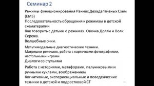 Схематерапия детей и подростков: Вебинар-Знакомство, 12 декабря 2019 г