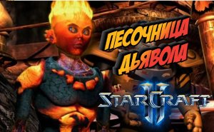 StarCraft 2 - Wings of Liberty Прохождение #8 миссия 7 Песочница Дьявола