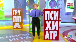 Жить здорово! Выпуск от 15.02.2019