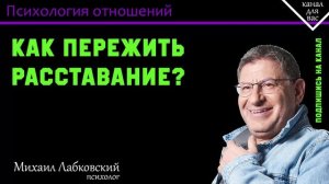 МИХАИЛ ЛАБКОВСКИЙ - Как пережить расставание