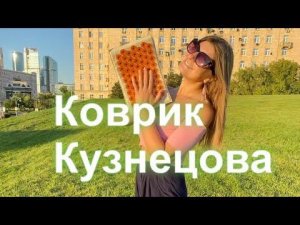 Зачем нужен коврик Кузнецова и как им пользоваться?