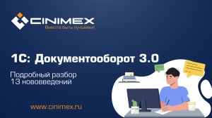 1С:Документооборот 3.0 - Подробный разбор 13 нововведений