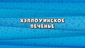 Зомби Дамб, 3 сезон, 3 серия. Хэллоуинское Печенье