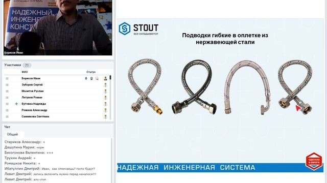 Вебинар по продукции STOUT: Гибкая подводка