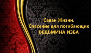 САВАН ЖИЗНИ..СПАСЕНИЕ ДЛЯ ПОГИБАЮЩИХ..АВТОР: ИНГА ХОСРОЕВА
