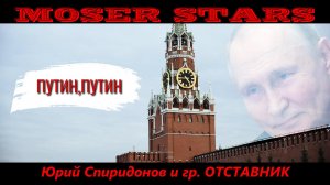 Путин,Путин - Юрий Спиридонов и гр.Отставник / MOSER STARS PRODUKTION