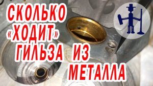 Сколько "ходит" гильза посадочного места форсунки из металла ГБЦ Фольксваген 1,9- 2,5 восстановление