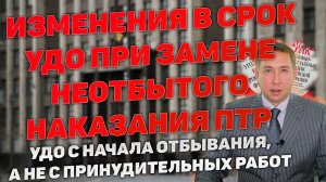 Поправки в ст.79 УК РФ. Срок УДО после замены на ПТР.