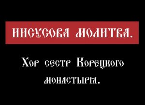 Иисусова молитва. Хор сестер Корецкого монастыря