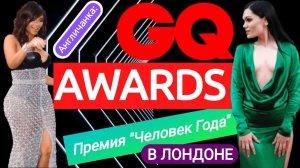 ЛОНДОН. GQ AWARDS: Красная дорожка премии "Человек года" - где проходит, как попасть?