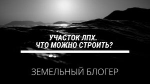 Что можно строить на участке под ЛПХ?
