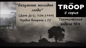 [The Troop] Тактическая задача №8. "Безумные молодые люди". Первая встреча с СС (День Д+1).