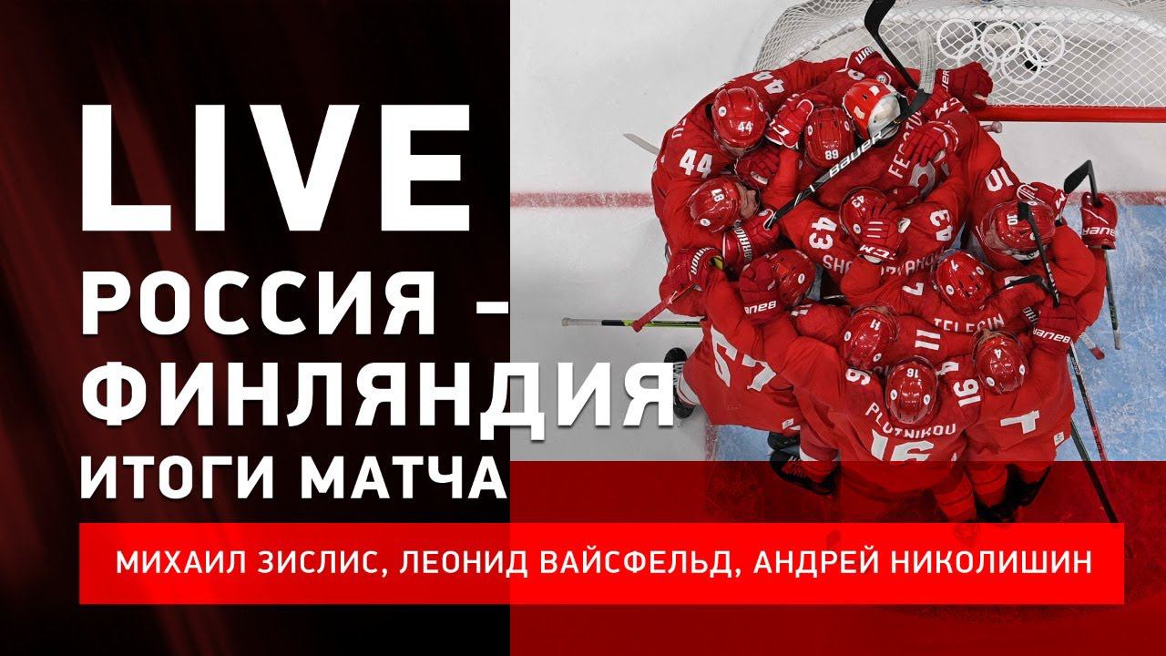 Россия - Финляндия / итоги финала Олимпиады #ЗислисВайсфельдНиколишин